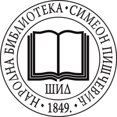 Народна библиотека "Симеон Пишчевић"