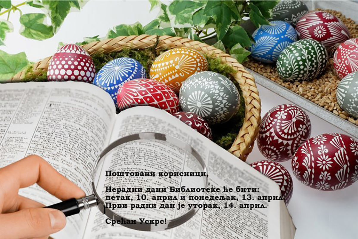 Нерадни дани Библиотеке